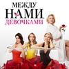 Между нами, девочками - Афиша в Орле