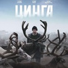 Цинга - Афиша в Орле
