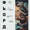 Фьорд - Афиша в Орле
