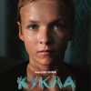 Кукла - Афиша в Орле
