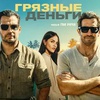 Грязные деньги - Афиша в Орле