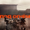 Под огнём - Афиша в Орле