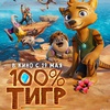 100% тигр - Афиша в Орле