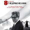 8 с половиной - Афиша в Орле