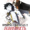 Призрак в доспехах 2: Невинность - Афиша в Орле