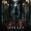 Астрал. Зеркала - Афиша в Орле