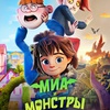 Миа и монстры - Афиша в Орле
