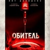 Обитель - Афиша в Орле