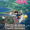 Ведьмина служба доставки - Афиша в Орле