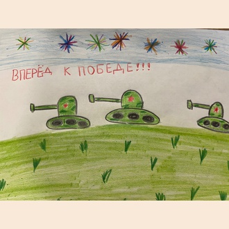 Вперед к Победе