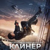 Клинер - Афиша в Орле