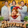Петрушка - Афиша в Орле