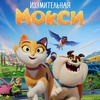 Изумительная Мокси - Афиша в Орле