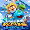 Пингвинёнок Пороро: Подводные приключения - Афиша в Орле