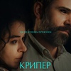 Крипер - Афиша в Орле