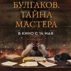 Булгаков. Тайна мастера - Афиша в Орле