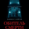 Обитель смерти - Афиша в Орле
