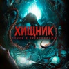 Хищник. Спуск в преисподнюю - Афиша в Орле