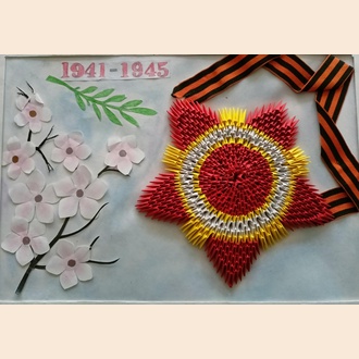 Помним, гордимся!