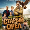 Старый орёл - Афиша в Орле