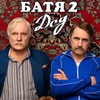 Батя 2. Дед - Афиша в Орле