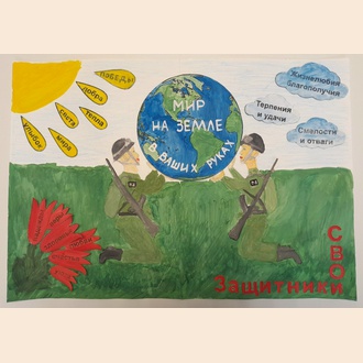 СВОи защитники