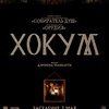 Хокум - Афиша в Орле