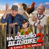 На деревню дедушке 2 - Афиша в Орле