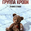 Группа крови - Афиша в Орле