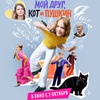 Мой друг, кот и Пушкин - Афиша в Орле