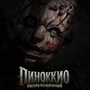 Пиноккио: Раскрепощённый - Афиша в Орле