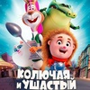 Колючая и ушастый - Афиша в Орле