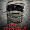 Школа призраков - Афиша в Орле