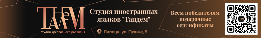 тандем липецк