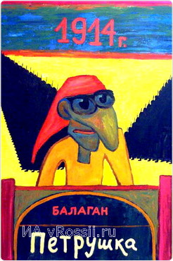 Главное действующее лицо балагана - Петрушка
