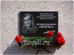 Мемориальная доска памяти знаменитого земляка-путешественника Евгения Смургиса