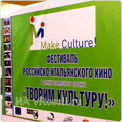 Открытие фестиваля российско-итальянского кино