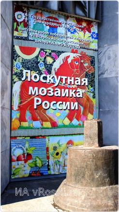 «Лоскутная мозаика России» продлится до конца марта