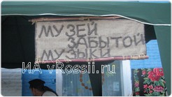 Музей забытой музыки
