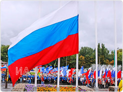 Российский флаг отмечает свой праздник