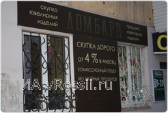  <em>В этот ломбард решил 