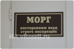 <em>Прежде чем отправить человека в морг, обязательно устанавливается диагноз смерти</em>
